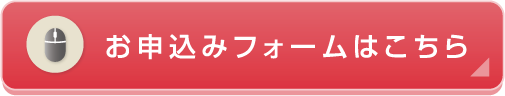お申し込みフォームはこちら