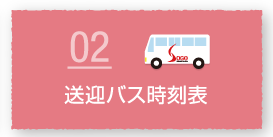 送迎バス時刻表