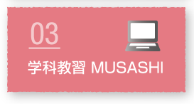 学科教習MUSASHI