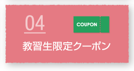 教習生限定クーポン