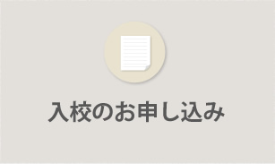 入校のお申し込み