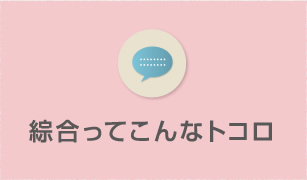 綜合ってこんなトコロ