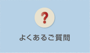 よくあるご質問