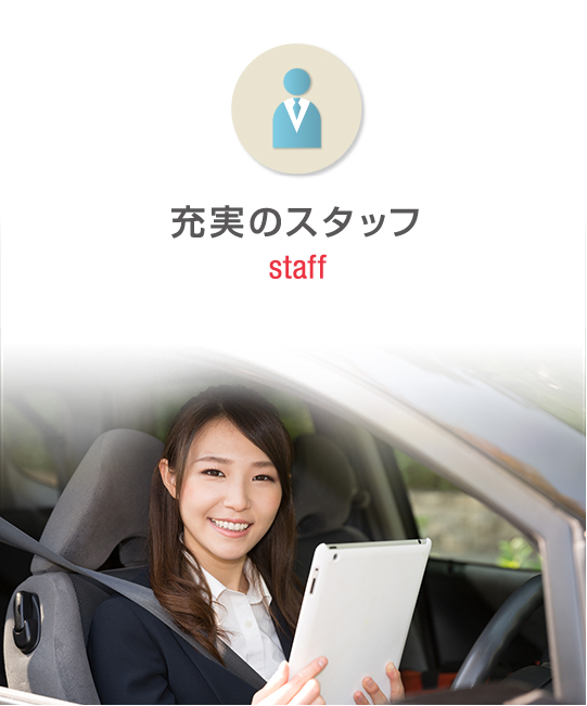 充実のスタッフ