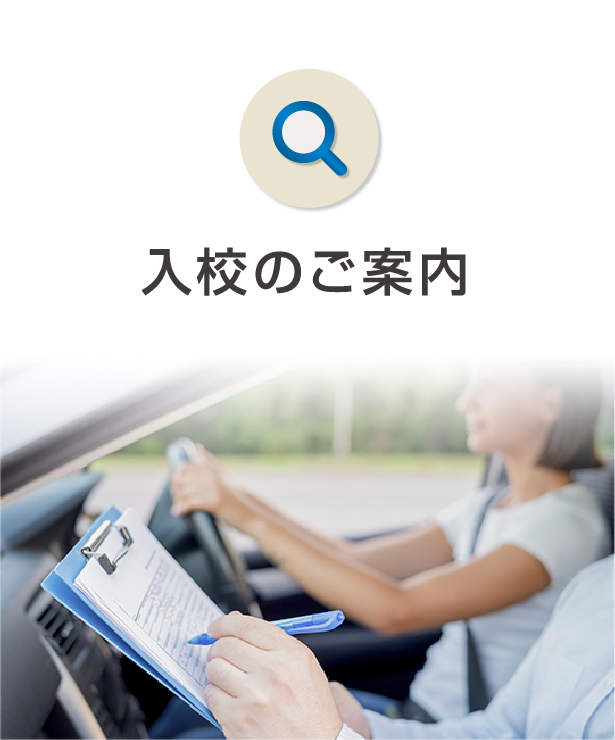 入校のご案内