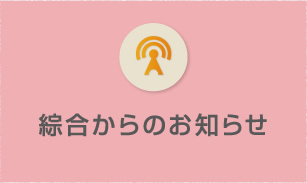 綜合からのお知らせ